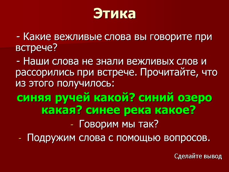 Этика    - Какие вежливые слова вы говорите при встрече?  